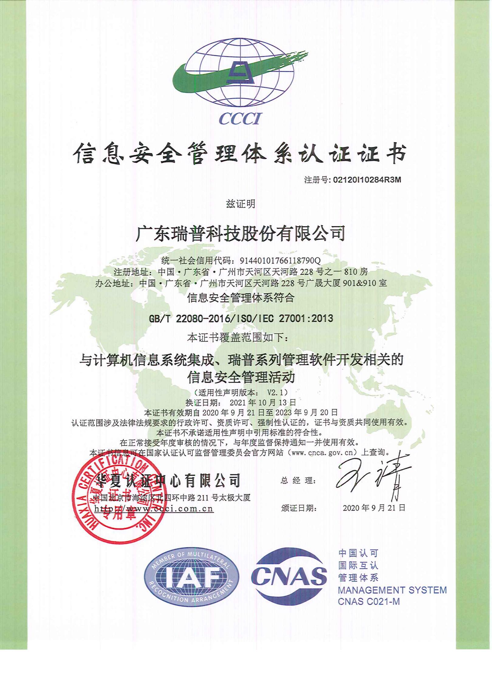 信息安全管理體系認證證書ISO 27001(中文版)